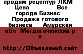 продам рецептур ЛКМ  › Цена ­ 130 000 - Все города Бизнес » Продажа готового бизнеса   . Амурская обл.,Магдагачинский р-н